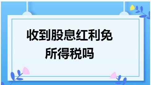 股息红利税补缴规则,"股息红利税补缴"是什么意思图3