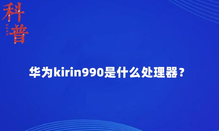 kirin990是什么处理器,kirin990是什么处理器和骁龙888图3