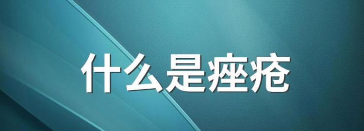 什么是痤疮 痤疮的含义,什么是痤疮图2