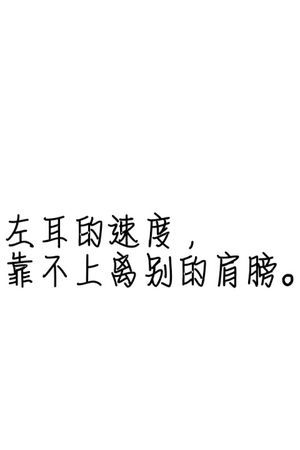 左耳语录带字,左耳电影最后张漾对李珥说了什么图3