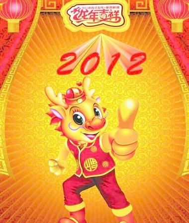 202龙年吉祥,龙年的贺词