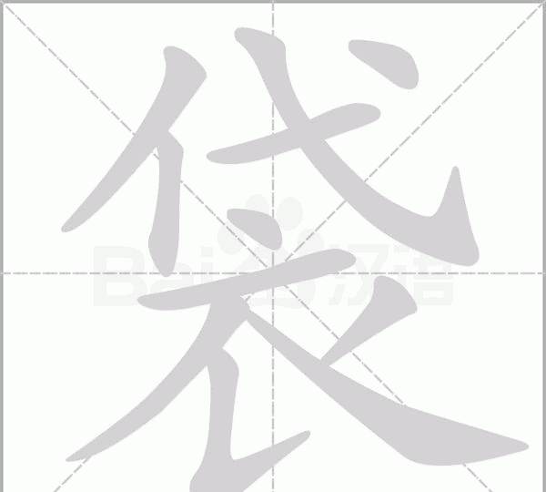 袋的笔顺,袋字笔画顺序图3