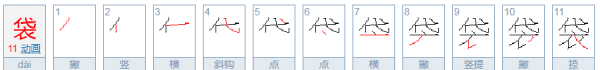 袋的笔顺,袋字笔画顺序图4