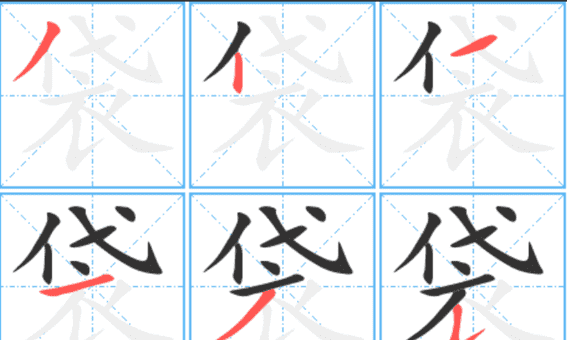 袋的笔顺,袋字笔画顺序图5