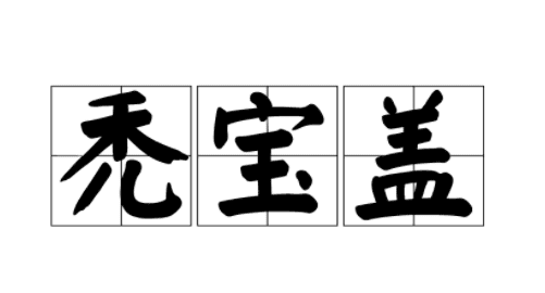 秃宝盖的字有哪些一年级,秃宝盖的字图4