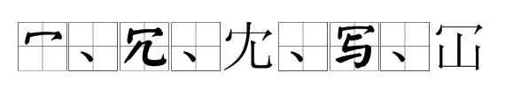 秃宝盖的字有哪些一年级,秃宝盖的字图5