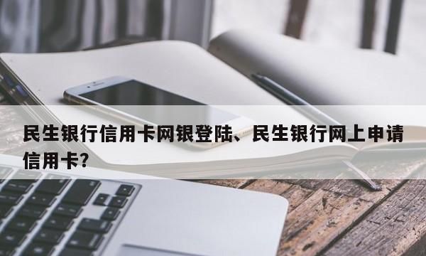 民生银行信用卡可以超额使用,民生银行刷卡超额提醒怎么取消图2