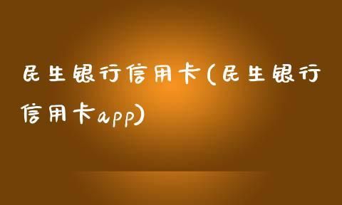 民生银行信用卡可以超额使用,民生银行刷卡超额提醒怎么取消图4