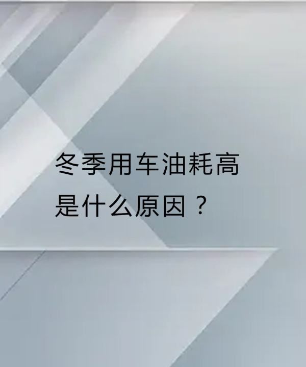 冬天开车费油怎么回事,冬季用车油耗高是什么原因造成的图1