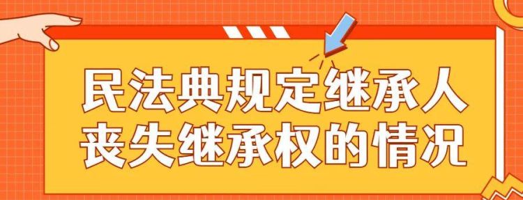 继承人在哪些情况下会丧失继承权,继承人丧失继承权的情形有哪些图1