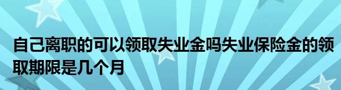 失业金不领取就没了,失业金是不是涨了图4