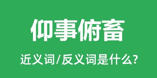 仰事俯畜的意思是什么,仰事俯畜的畜什么意思图2