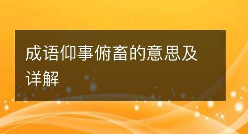 仰事俯畜的意思是什么,仰事俯畜的畜什么意思图4