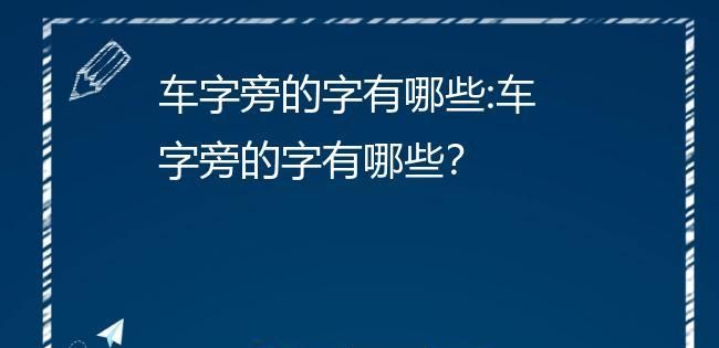 车字旁的字和什么有关系,车字旁的字有哪些大全图2