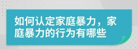 哪些情形不会被认定为家庭暴力,家庭暴力司法解释范围图1