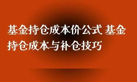 基金补仓技巧 一起来学习一下,基金跌0%补仓技巧