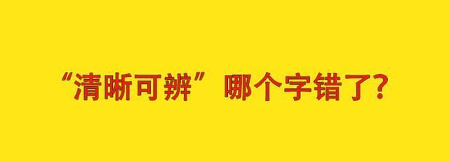 清晰可辨的意思,依稀可辨的意思是什么图2