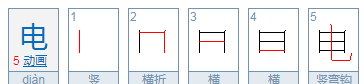 电的部首,电字的部首是哪个图2