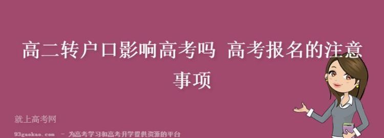 高二转户口影响高考,高中生移户口对高考有影响