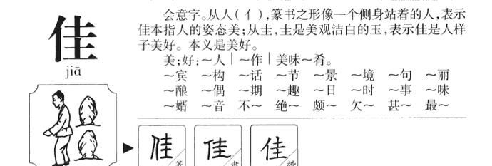 佳字组词,佳的组词都有哪些图1