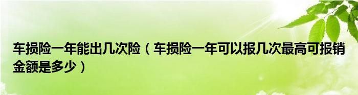 车损险能全赔,我的车出意外自己翻了怎么办图3