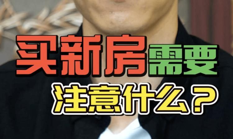 买新房应注意哪些事项,买新房需要注意哪些方面的问题图2