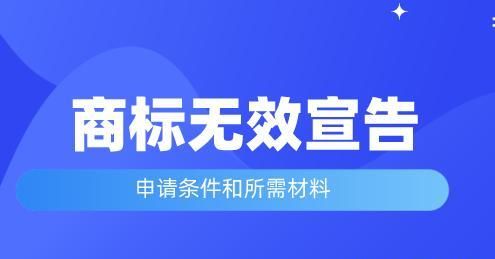 可以对哪些商标提出无效宣告,商标权消灭的情形有哪些