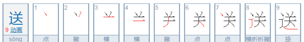 送的笔顺,送的笔顺