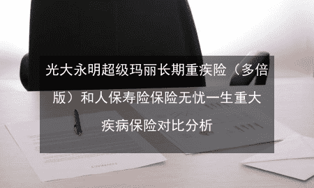 光大永明重疾险都有哪几种,光大永明钻多多年金险怎么样