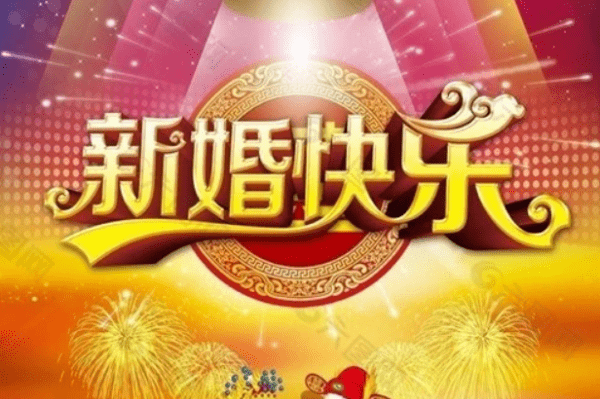 新婚祝福贺词四字,新婚祝福贺词四字