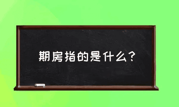 住宅是期房什么意思,什么是期房 期房和现房的区别图2