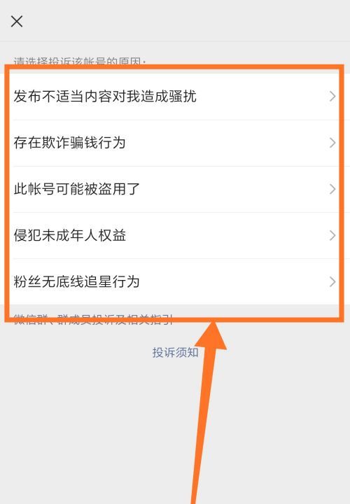 微信怎么举报人，微信怎么举报别人图6