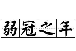 20岁弱冠之年是什么意思,古代的弱冠之年是指多少岁图4