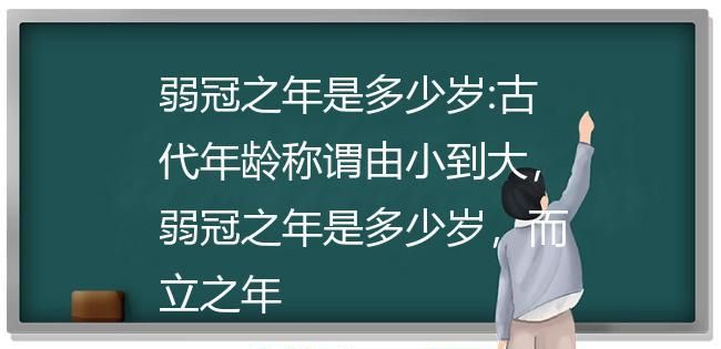 20岁弱冠之年是什么意思,古代的弱冠之年是指多少岁图5