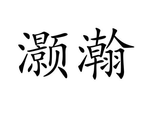 灏和颢的读音,灏这个字怎么读音是什么