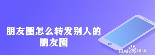 帮别人转发朋友圈怎么转,如何转发别人发的朋友圈内容图2