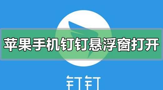 为什么钉钉一退出悬浮窗就没了,为什么一退出钉钉直播悬浮窗就没了图2