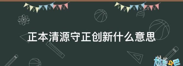 正本清源的意思,正本清源的意思是什么意思