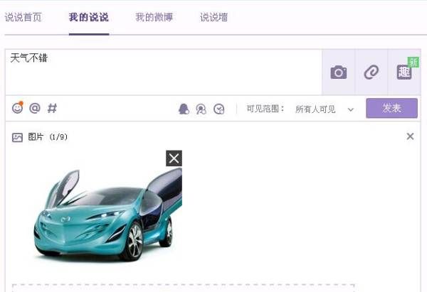 空间说说带,qq空间发表说说不显示图4