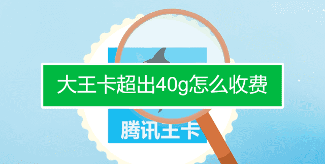 大王卡停机多久会被注销,腾讯大王卡欠费多久会销户