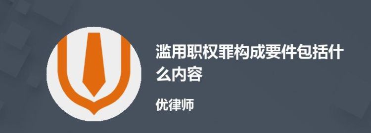 滥用职权罪犯罪构成要件是什么,滥用职权罪的概念与构成要件图4