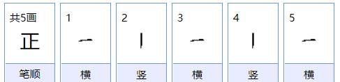 正字组词 两个字,正的组词有哪些图2