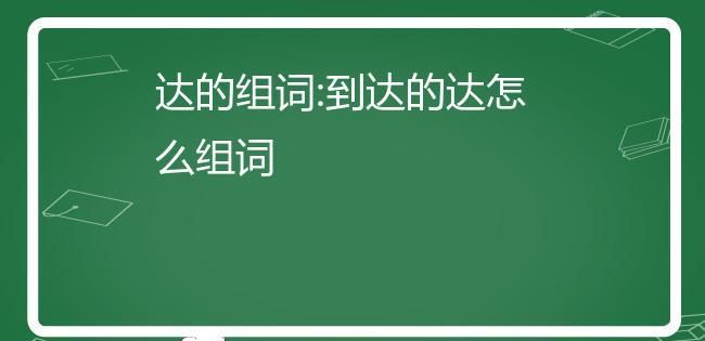 达权知变的意思,达权知变的达权是什么意思图2