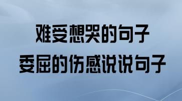 特别难受想哭的说说,特别难受特别想哭的说说