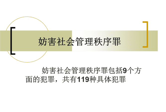 妨害社会管理秩序罪包括哪些罪名,我国刑法中妨害社会管理秩序罪有哪些行为