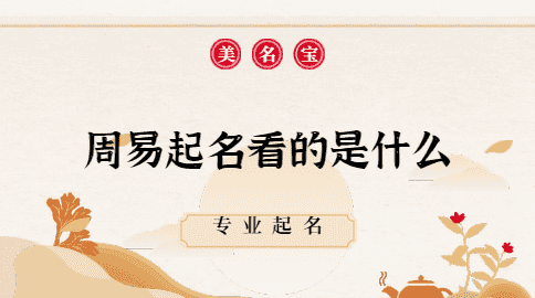 周易起名注册码,周易公司起名字如何起名最吉利的图1