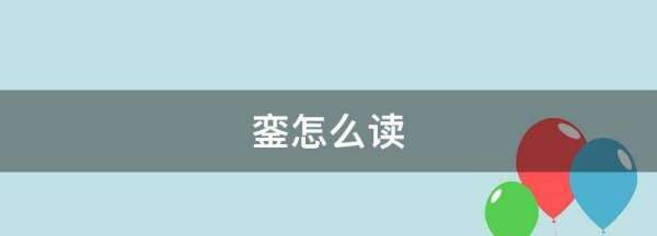 銮怎么读音读出来的,銮怎么读 銮的拼音是什么意思图3