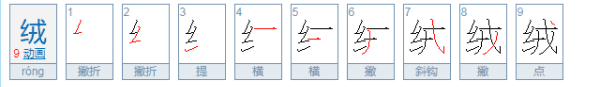 绒字笔顺笔画,绒字笔顺