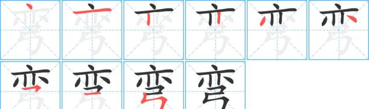 绒字笔顺笔画,绒字笔顺图2