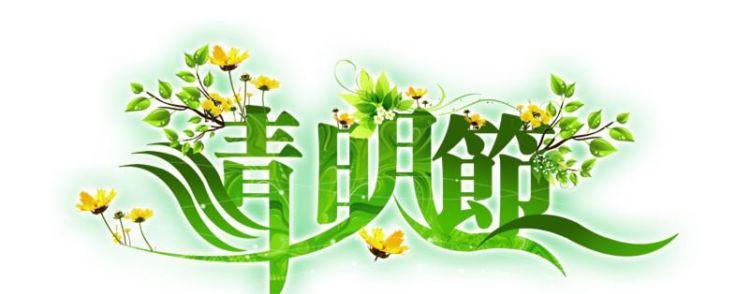 207清明节放假,清明节放假安排时间表4月7图3